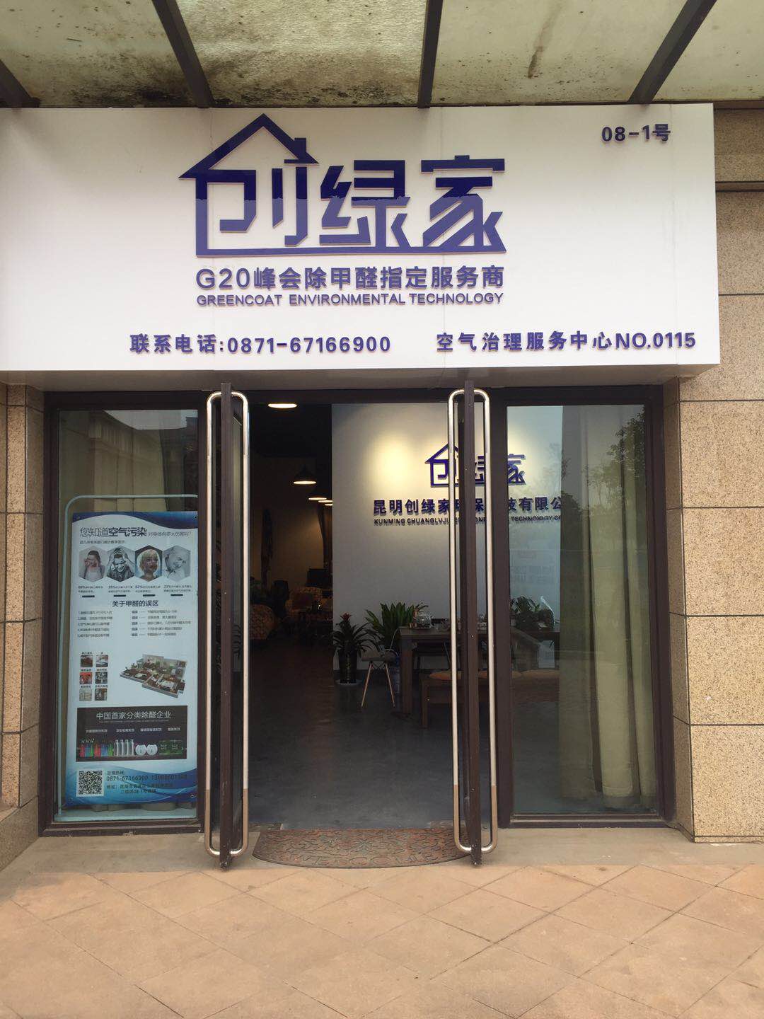 熱烈祝賀創(chuàng)綠家空氣治理官渡服務中心新落成！