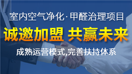 除甲醛加盟運營新技能，讓你輕松體驗成功感