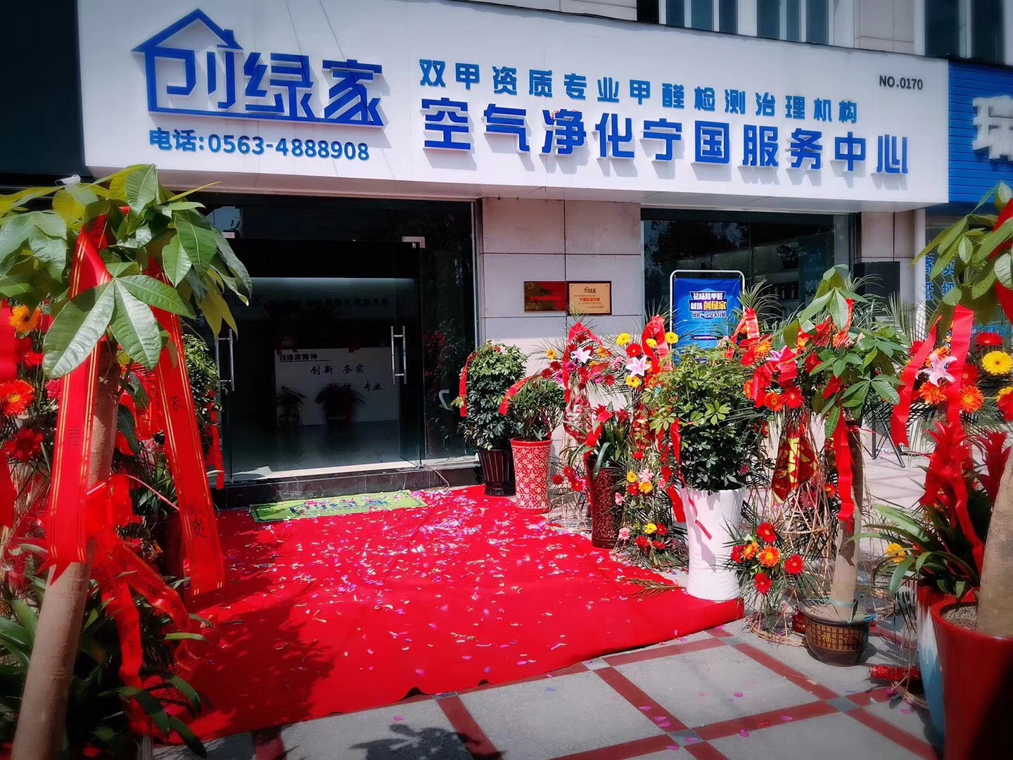 熱烈祝賀創綠家空氣凈化寧國服務中心新落成！