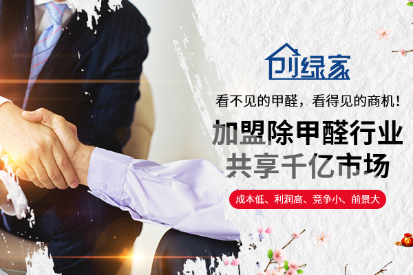 除甲醛加盟需要多少錢(qián) 開(kāi)除甲醛店會(huì)虧本嗎？