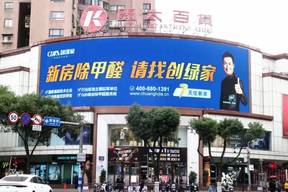 創綠家又出圈啦！品牌廣告登陸溫州開太、牛山人氣商圈