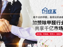選擇除甲醛加盟的優勢有哪些呢？